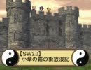 【ＳＷ2.0】小傘の霧の街放浪記 第1-15話