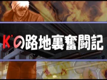 【MUGEN】K'の路地裏奮闘記 Part1 【画質向上版】