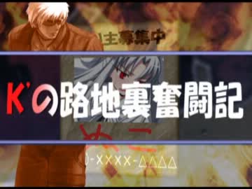 【MUGEN】K'の路地裏奮闘記 Part2 【画質向上版】
