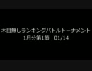 ダークソウル】ランキングバトルトーナメント・1月分第1節【木目無対人