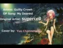 【My Dearest】　歌ってみた　【supercell】 Guilty Crown OP　【優チャンネル】