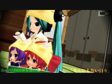【第8回MMD杯予選】　　「なんにもない日々」