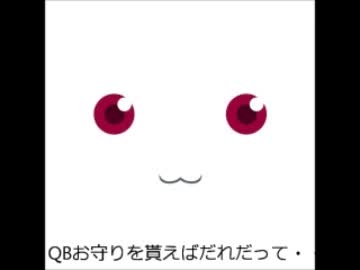 QBお守りつくってみた