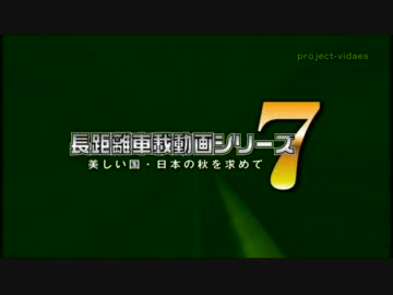 長距離車載動画シリーズ7 美しい国・日本の秋を求めて Part.5