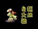 [MHP3rd]猟団　豆大福　番外編[まったり動画]