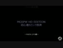 MGSPW HD 初心者Sランク攻略支援　（MAIN その１）