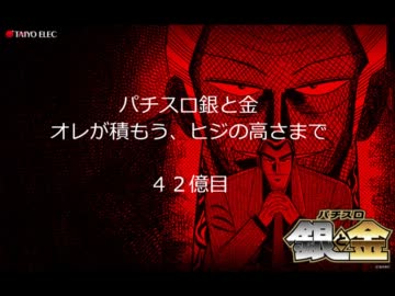 【オレが積もう】パチスロ銀と金　４３億目【ヒジの高さまで】