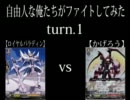 自由人な俺達がファイトしてみた turn.1