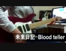 【Soysee】未来日記ED - Blood teller