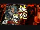 【戦国大戦】下手な鉄砲も数撃ちゃ当たる !その43【正二位】対正義の進軍