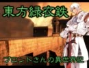 東方緑衣鉄　ブロントさんの異世界記　Part26