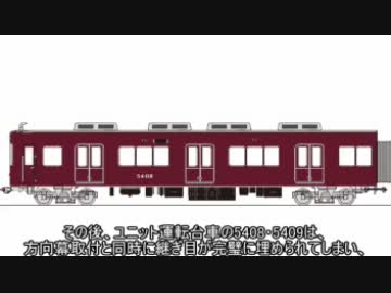 迷列車で行こう　阪急阪神編　～その十八　取り外し可能です。～