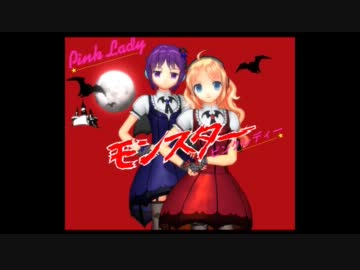 【第8回MMD杯予選】 -Pink Lady - モンスター