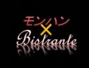 モンハンビストランテ　～前方不注意って怖くね？～
