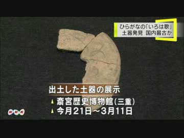 土器に「いろは歌」 国内最古か