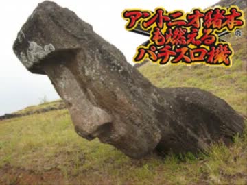 アントニオ猪木も燃えるパチスロ機 アントニオ猪木という名のパチンコ機「2004年」シリーズ