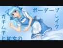 【ダリーヤ遺跡】幼女が夢を見たんだ　ボーダーブレイク【A1】
