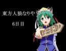 東方人狼なりや？６日目