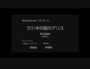 AR-aricerock-ラジオ　ラジオの国のアリス第3回(実質4回目)
