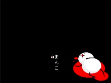 「ま○こ」を実況プレイ part1