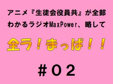 【全ラ！まっぱ！！】　＃０２音・絵無し