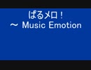 ぱるメロ ! ~Music Emotion