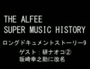 THE ALFEE SUPER MUSIC HISTORY　「ゲスト：研ナオコ②」