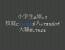 小学生の頃って校庭にケルベロスが入ってきただけで大騒ぎしてたよな