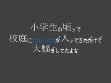 小学生の頃って校庭にケルベロスが入ってきただけで大騒ぎしてたよな