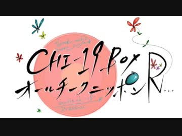 CHI-19BOXのオールチークニッポンR!!!第15回