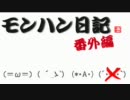 【MHP2nｄG】第一回モンハン日記　番外編　～ポッケ村に里帰り～