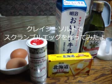 【料理初心者】クレイジーソルトでスクランブルエッグを作ってみたよ