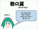 【初音ミクオリジナル】歌の翼【アカペラ】
