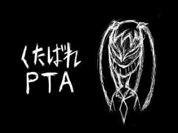 「くたばれPTA」を歌って全力でPTAをおちょくってみた。