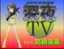 高橋実希の深夜TV-20120117