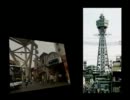 「通天閣」（前編）－地域とともに50年－