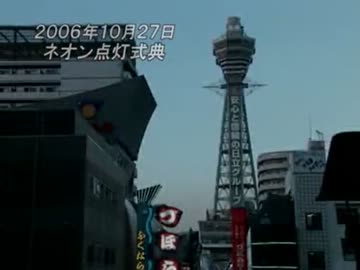 「通天閣」（後編）－50周年へのカウントダウン－