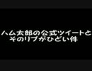 [ハメ太郎] ハム太郎の公式ツイートとそのリプがひどい件 [Twitter]