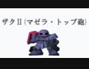 【SDGO】 ザクⅡ (マゼラ・トップ砲)