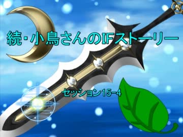 続・小鳥さんのIFストーリー セッション15-4