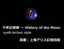 【東方】千年幻想郷 ～ History of the Moon【自作アレンジ】