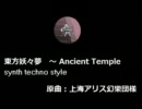 【東方】東方妖々夢　～ Ancient Temple【自作アレンジ】