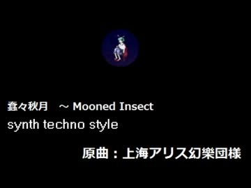 蠢々秋月 Mooned Insect r Touhou Music Database