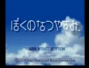 【実況】夏休みがなかった自分がぼくのなつやすみをプレイ　part14