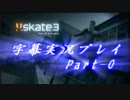 【Skate3】字幕実況プレイ Part-0【適当に】
