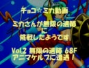 チョコ☆ミカ動画 ミカさんが無限の遺跡に挑戦したようですvol.2 68F