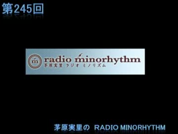 茅原実里のradio minorhythm 第245回