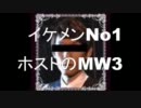 【実況イケメン】イケメンNo1ホストのMW3