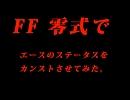 [FF零式]エースのステータスをカンストさせてみた。