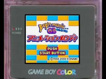 【GBC】ポップンミュージックGB アニメーションメロディ【BGM集】